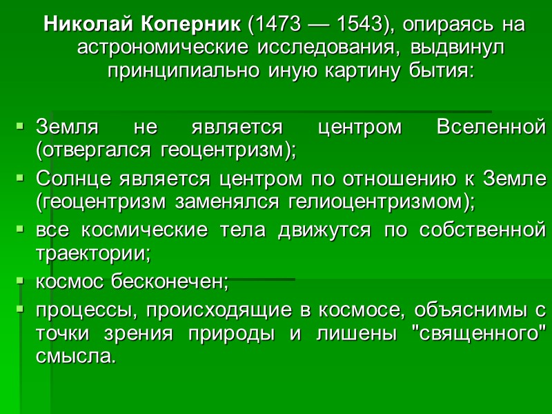 Николай Коперник (1473 — 1543), опираясь на астрономические исследования, выдвинул принципиально иную картину бытия: